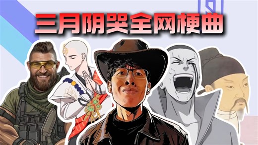 从夯到拉锐评本周阴哭全网的梗曲