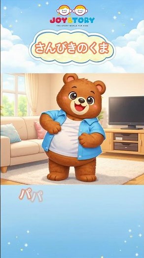 たのしいキッズソング｜3びきのくま 🐻｜のりもののうた｜くり返し再生｜いっしょにうたおう｜Best kids song