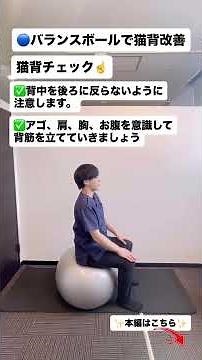 【理学療法士が教える】バランスボールで猫背改善運動✨