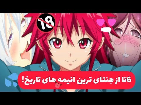 ❌هشدار🔞:6تا از هنتای ترین و ممنوعه ترین انیمه های تاریخ👅💦🍑