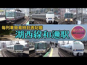【JR西日本】昼頃の湖西線和邇駅【続々列車】