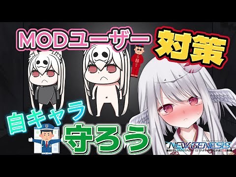 【PSO2NGS】MODユーザー対策：自キャラを守ろう！【闇話】 #pso2ngs #pso2 #閲覧注意 #炎上