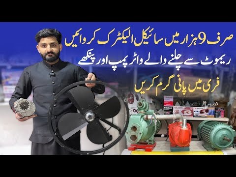 Get your bicycle electric for just 9,000 | Remote controlled water pumps and fans | AG Sons