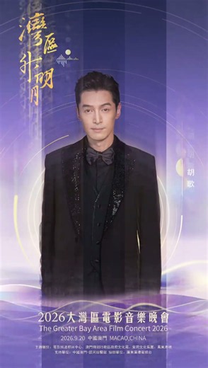 #2026湾区升明月主持阵容官宣 主持人公布——电影频道主持人蓝羽 、演员#胡歌 演员#张凌赫 、歌手#容祖儿 、演员#苏有朋 、凤凰卫视主持人田川、澳门莲花卫视主持人刘乃奇