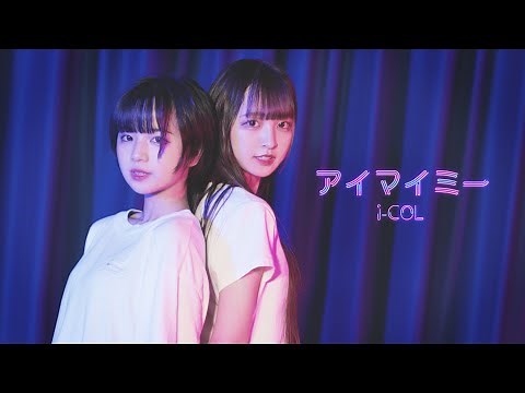 【あいこる】アイマイミー / Dance Practices Video【i-COL】