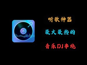 听曲必备：2024最新DJ串烧音乐软件 | 都是时下最新最热的音乐