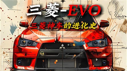 一分钟看懂三菱“ Evolution”的进化史
