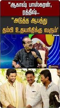 ஆகாஷ் பாஸ்கரன், ரத்தீஷ்.."அடுத்த ஆபத்து தம்பி உதயநிதிக்கு வரும்" #shorts #dmk #mkstalin | PTD