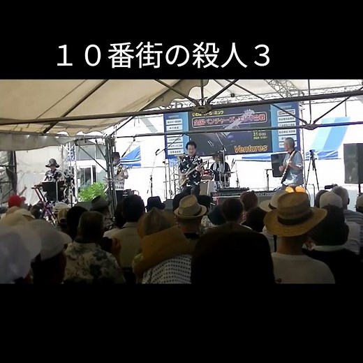 １０番街の殺人３ 水沢ベンチャーズ 全国ベンチャーズエレキ合戦 ＃shorts＃エレキ演奏