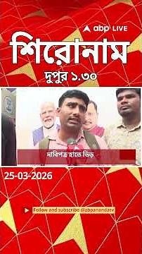 ABP Ananda Headlines : 01:30 PM Headlines : এবিপি আনন্দ হেডলাইনস : 25 MAY 2026 : ABP Ananda Live