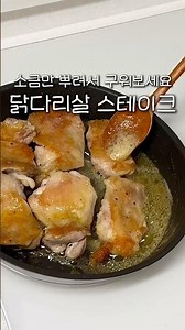 Delicious Chicken Thigh Steak with Just a Sprinkle of Salt