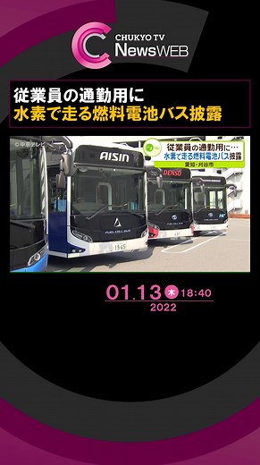 #愛知県 #刈谷市 で１３日、#アイシン など#トヨタグループ ４社が従業員の通勤用として導入した、#トヨタ自動車 の#燃料電池バス 「#SORA 」がお披露目されました。#TikTokでニュース