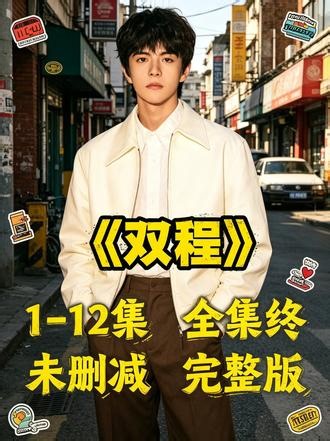 !U_Cdb0b3XuylD!《双程》1-12未删减版抢先看啦!一口气看到大结局就是爽#双程 #双程全集 #双程大结局 #双程CP #双程开播了