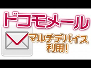 ドコモメール マルチデバイス利用！