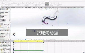 Solidwork 高级动画 贪吃蛇