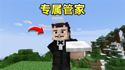 当你在MC拥有一个专属管家？！