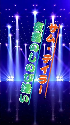 夜霧のしのび逢い - サム・テイラー..人生の想い出の唄(悲しかった、楽しかった、嬉しかった...当時の想い出)......人生を一緒に楽しみましょう。。 #music #哀愁 #automobile