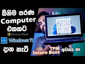 How to install Windows 11 on any Computer | ඕනෑම පරණ පරිගණකයකට Windows 11 දාන්නේ මෙහෙමයි