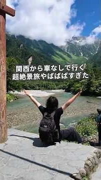 関西から乗り換えなし＆ほぼ歩かず、大自然の絶景を堪能できた件😎