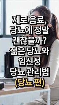 제로 음료, 당뇨에 정말 괜찮을까? 젊은 당뇨와 임신성 당뇨 관리법