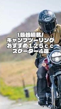 最強積載！キャンプツーリングにおすすめ125ccスクーター4選