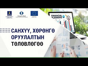 1-15. Санхүү, хөрөнгө оруулалтын төлөвлөгөө