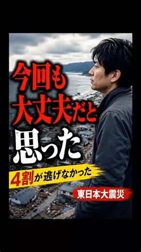 東日本大震災で4割が逃げなかった理由