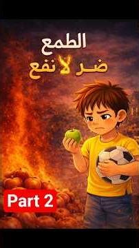 قصة الطمع والقناعة للأطفال 🤍