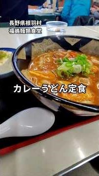 【長野県根羽村 福嶋麺類食堂】山奥に素朴な食堂。出てきたものもお店のイメージにぴったりなカレーうどん定食だった。