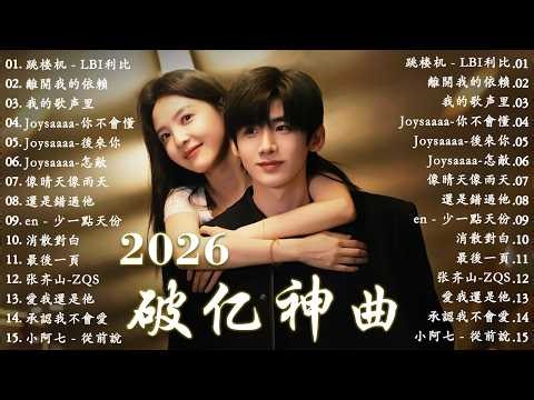 2026年四月高人氣華語歌曲 🎧 KKBOX華語排行TOP單曲｜我會等、總會有人、會呼吸的痛、跳樓機、斷送青春愛錯人｜周杰倫、王嘉爾、周興哲、林俊傑、G.E.M.鄧紫棋｜2026最新中文歌單