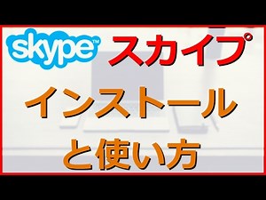 Skypeスカイプをインストールする方法と使い方