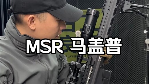 MSR马盖普激发测试 细节展示