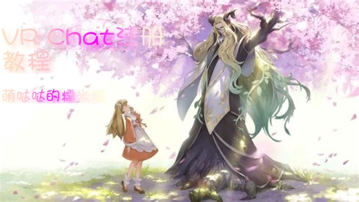 VR Chat帐号注册教程