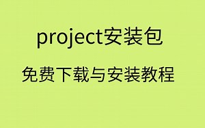 Project软件Microsoft Project全版本安装包下载