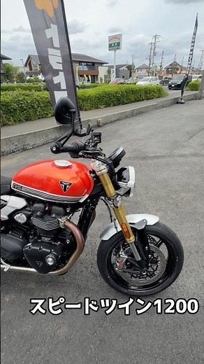 【トライアンフ】スピードツイン1200#バイク#トライアンフ #マフラー音 #試乗