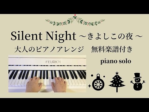【無料楽譜】Silent Night〜きよしこの夜〜大人のピアノアレンジ