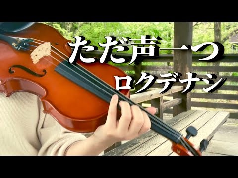 Rokudenashi/ロクデナシ "One Voice/ The Voice (ただ声一つ/Tada Koe Hitotsu)" (violin cover by misato)