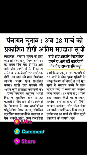 पंचायत चुनाव : अब 28 मार्च को प्रकाशित होगी अंतिम मतदाता सूची #reelsfacebook #fb #tending #viral #news #UttarPradesh | Dizital India Cyber Cafe Tentigaon Mathura