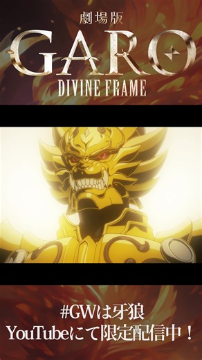 牙狼＜GARO＞－DIVINE FLAME－ 映画10周年配信情報