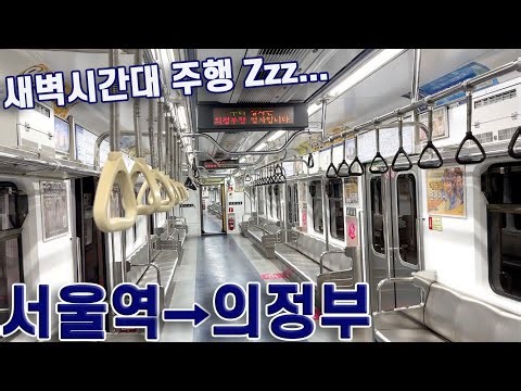 1호선 서울역에서 의정부까지 / Seoul station~Uijeongbu station