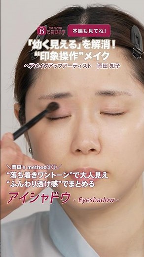 Eliminate the "younger look." Impression-manipulating makeup [Eye makeup edition] | Tomoko Okada'...