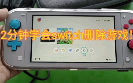 【教程】2分钟教会你switch如何删除游戏以及数据！
