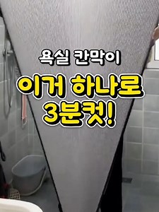 👆위에 제품바로가기 누르시면 구매링크 제품입니다. 벽에 붙이고 펼치기만 하면 욕실·화장실 바로 분리! 방수라 물 튐 없이 뒷정리까지 깔끔💕 안 쓸 땐 간편하게 착 접어놓고, 무타공이라 어디든 OK