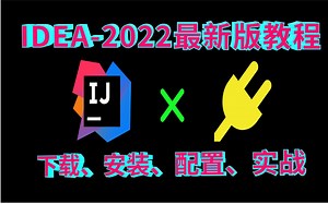 idea—2022最新版下载安装教程