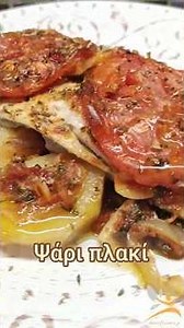 Συνταγή για ψάρι πλακί