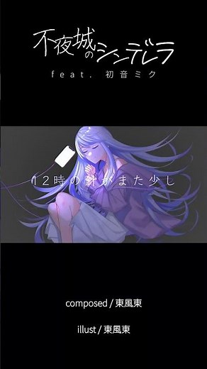 不夜城のシンデレラ / 東風東 feat.初音ミク #ボカコレ2022秋