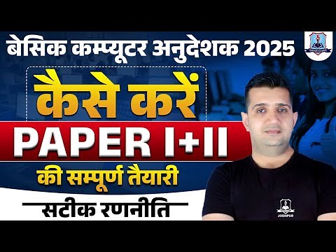 Rajasthan Basic Computer Instructor Syllabus | Computer Instructor Paper 1 & 2 Preparation Strategy