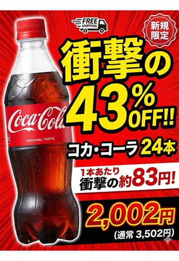 コカ・コーラ 500ml×24本が43%OFFで2,002円｜今だけ送料無料