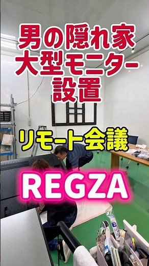 男の隠れ家。WEB会議大型4Kモニター設置。REGZAレグザ。リモート会議、打ち合わせ用に、大型テレビモニター85インチ、ケーズデンキ、ボートダンス、サカナクション、夜の踊り子
