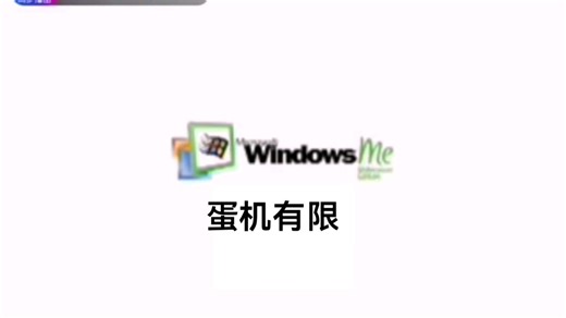 windows ME 正版宣传片(蛋仔)